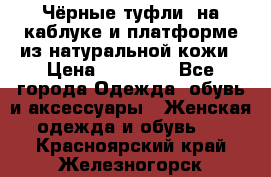 Чёрные туфли  на каблуке и платформе из натуральной кожи › Цена ­ 13 000 - Все города Одежда, обувь и аксессуары » Женская одежда и обувь   . Красноярский край,Железногорск г.